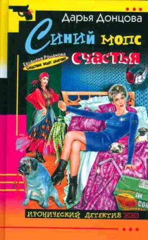 Книга Донцова Д. Синий мопс счастья, 11-2143, Баград.рф